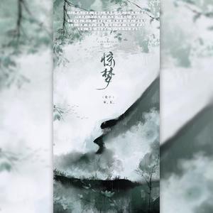 惊梦（剧情版）