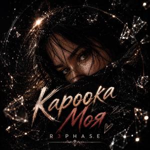Кароока Моя