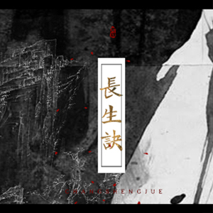 长生诀（Cover 西瓜JUN）