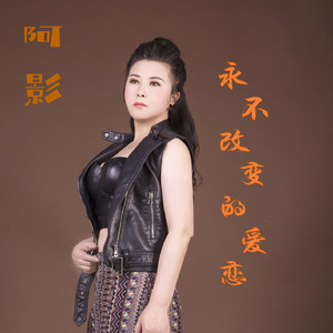 永不改变的爱恋