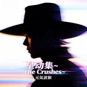 星空心动 Starry Crush