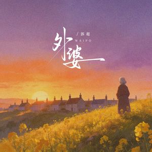 外婆（伴奏版）