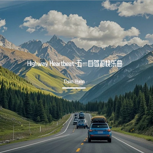 Highway Heartbeat-五一自驾游快乐曲
