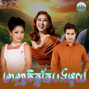 ពេញចិត្តតែបងមួយ
