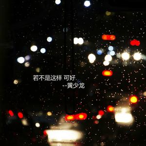 若不是这样可好