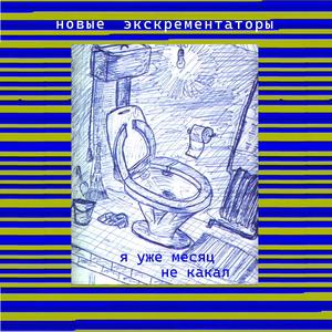 Я уже месяц не какал (Ya Uzhe Mesyats Ne Kakal)