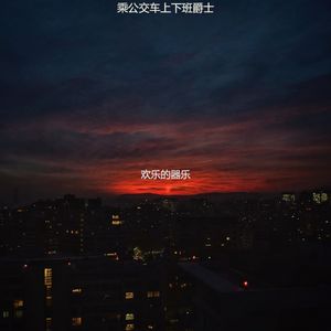 适合通勤悦耳的音乐
