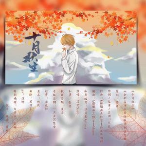 十月秋生（《全职高手》苏沐秋生贺曲）