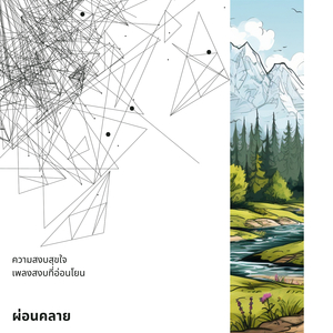 เพลงสำหรับจิตวิญญาณบริสุทธิ์