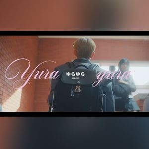 ゆらゆら -運命の花-