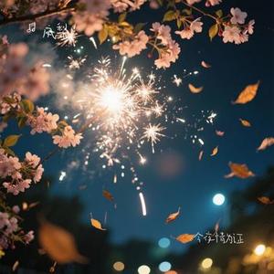 今夜情为证 (Remix)