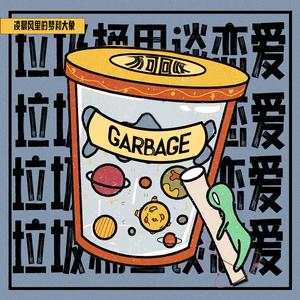 垃圾桶里谈恋爱