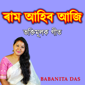 ৰাম আহিব আজি ভক্তিমূলক গীত