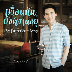 เพื่อนกันยังหวานอยู่
