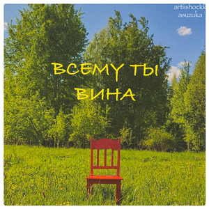 Всему ты вина (prod. by Wirornbeats)