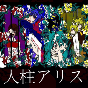 人柱アリス（Cover 初音ミク / 鏡音レン / 鏡音リン / meiko / kaito）