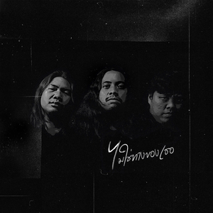 ไม่ใช่ทางของเธอ