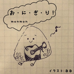 お・に・ぎ・り！