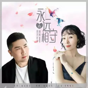 永远心相守