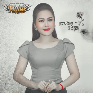 កុលាបដែលបងគូរ