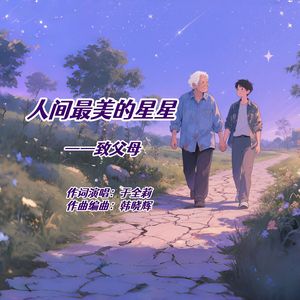 人间最美的星星（女版）