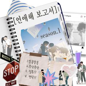 알콩달콩 보고서