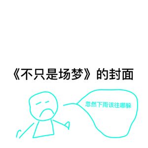 不只是场梦（猛男版）