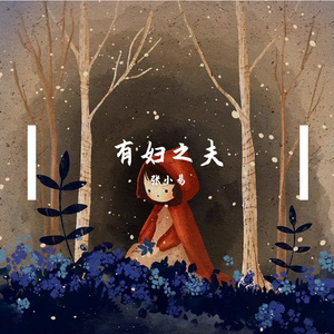 有妇之夫
