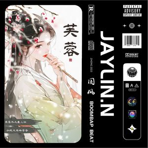 芙蓉【中国风/Chinese Boombap】