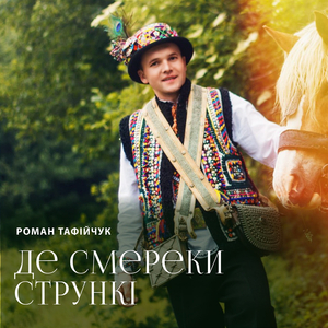 Де смереки стрункі