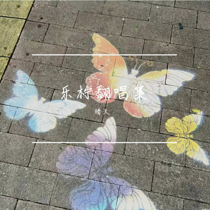 贪恋你的笑（cover乐柠组合）