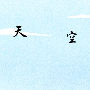 阳光明媚 (空灵鼓)