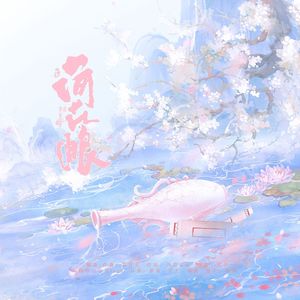 荷花酿（Cover：鸦青）