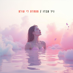 מספרת לי עולם