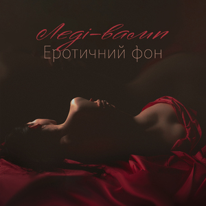 Дотик кохання