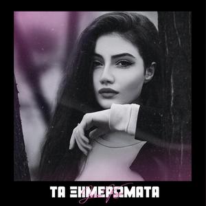 Τα Ξημερώματα (EMIN & JONY - Камин Greek Version)