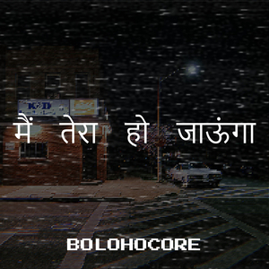 मैं तेरा हो जाऊंगा