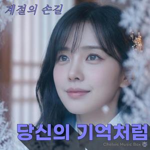 당신의 기억처럼