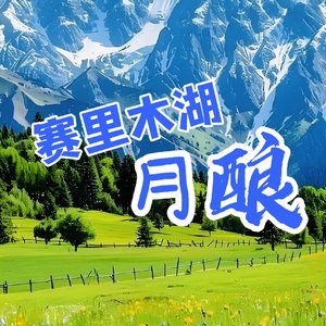 赛里木湖·月酿
