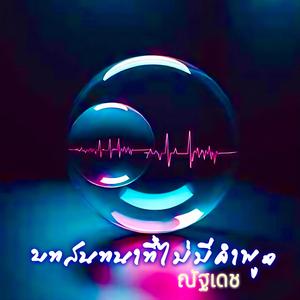 บทสนทนาที่ไม่มีคำพูด