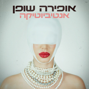 אנטיביוטיקה