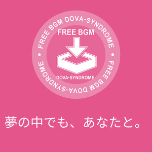 夢の中でも、あなたと。