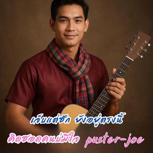 คิดฮอดคนบ่มีใจ