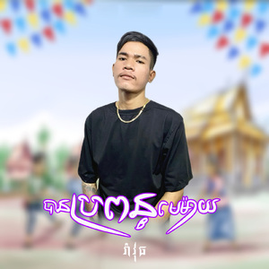 បានប្រពន្ធមេម៉ាយ