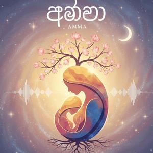 Amma Obai - අම්මා ඔබයි