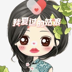 我爱过的姑娘