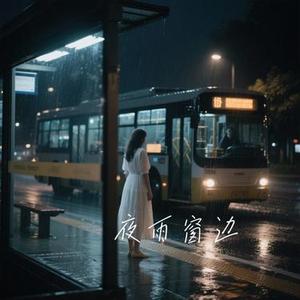 夜雨窗边