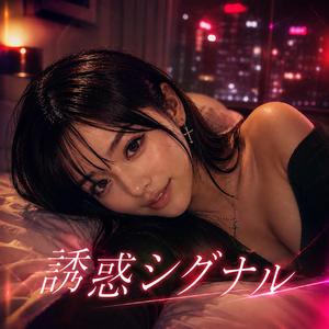 誘惑シグナル