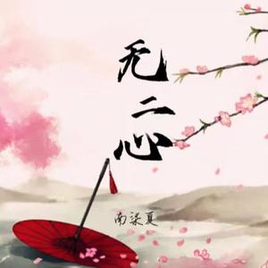 无二心（戏腔版）