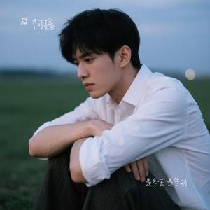 是冬天 是告别 (Cover h3R3)